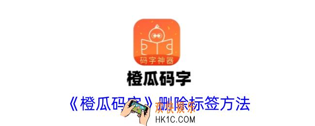 橙瓜码字怎么删除标签