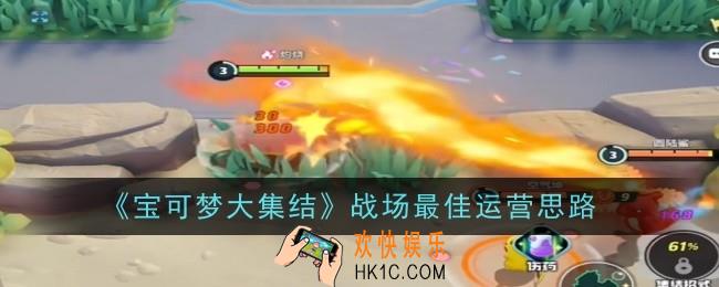 宝可梦大集结战场最佳运营思路是什么