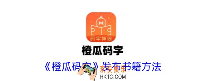 橙瓜码字怎么发布书籍