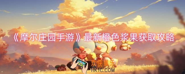 摩尔庄园手游橙色浆果如何获取