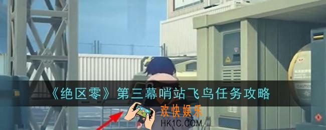 绝区零第三幕哨站飞鸟任务怎么做