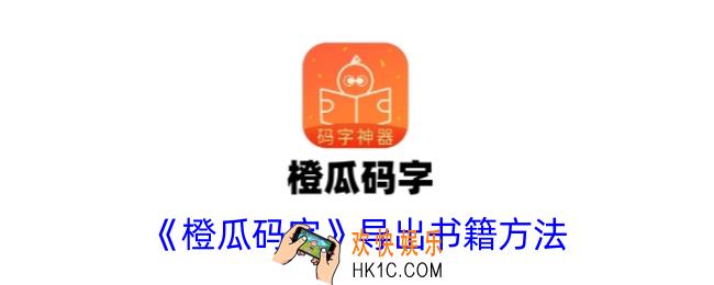 橙瓜码字怎么导出书籍