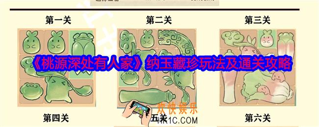 桃源深处有人家纳玉藏珍怎么过