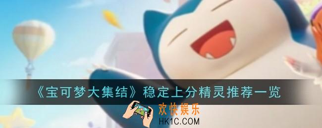 宝可梦大集结稳定上分精灵推荐什么
