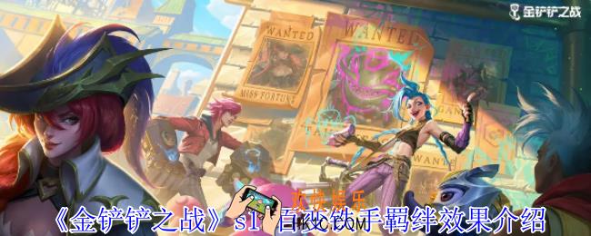 金铲铲之战s13百变铁手羁绊有什么效果