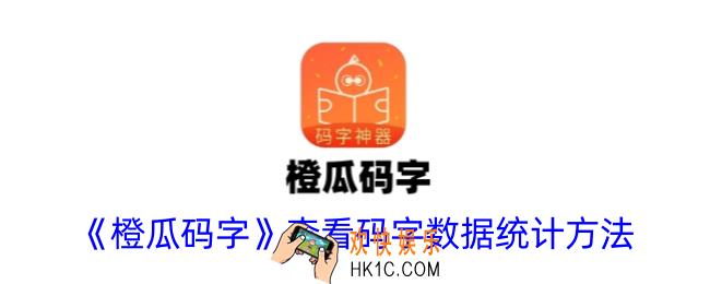 橙瓜码字怎么看每天码多少字