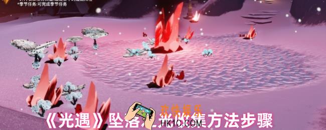 光遇坠落之光是什么
