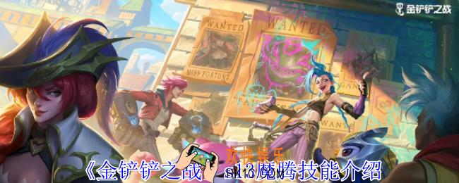 金铲铲之战s13魔腾有什么技能