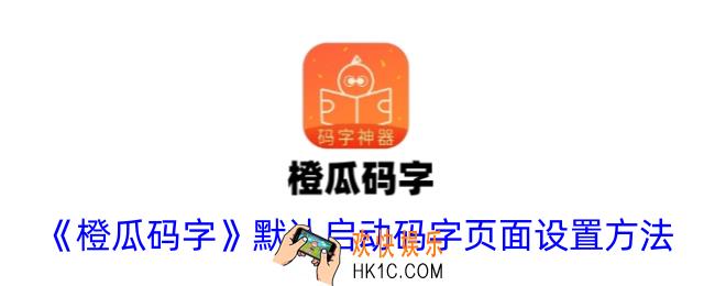 橙瓜码字怎么默认打开码字页面