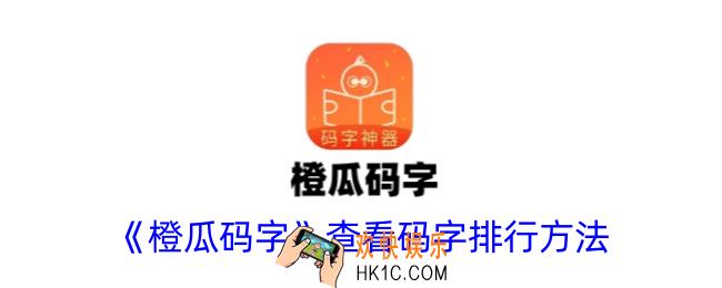 橙瓜码字怎么看码字排行