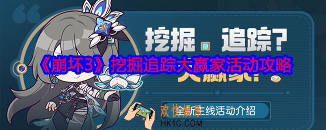 崩坏3挖掘追踪大赢家活动怎么玩