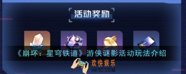 崩坏星穹铁道游侠谜影活动玩法是什么