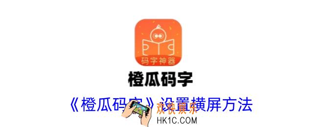 橙瓜码字怎么弄成横版