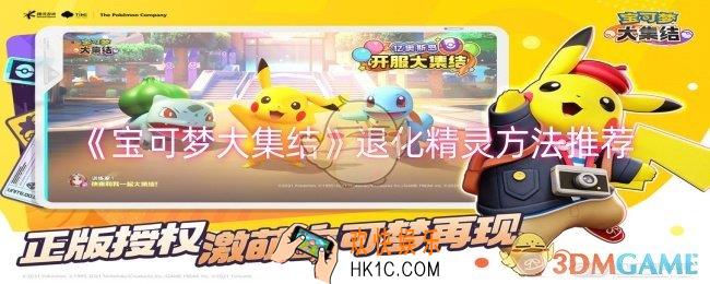 宝可梦大集结怎么退化精灵