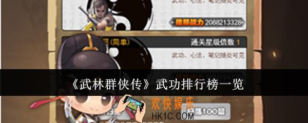 武林群侠传武功哪个最强