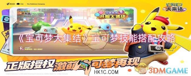宝可梦大集结宝可梦技能如何搭配