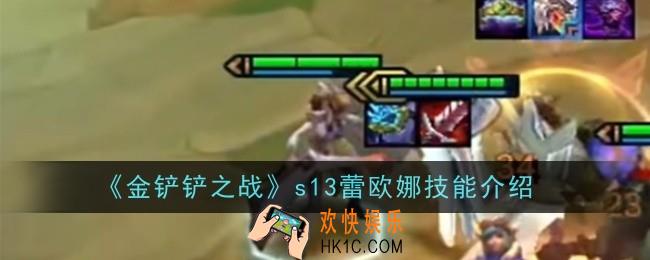 金铲铲之战s13蕾欧娜技能是什么