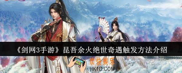 剑网3手游昆吾余火绝世奇遇怎么触发