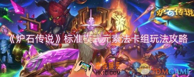 炉石传说标准模式元素法卡组怎么玩