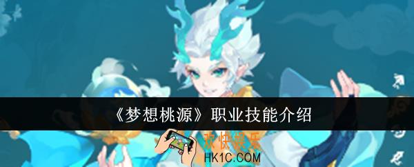 梦想桃源职业技能怎么样