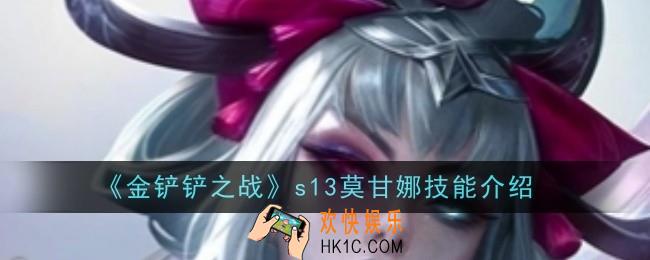 金铲铲之战s13莫甘娜技能是什么