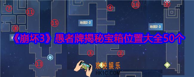 崩坏愚者牌揭秘隐藏宝箱在哪里收集