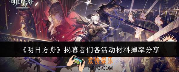 明日方舟揭幕者们各活动材料掉率是多少