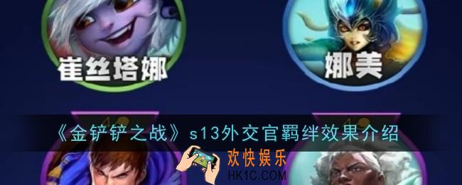 金铲铲之战s13外交官羁绊效果是什么