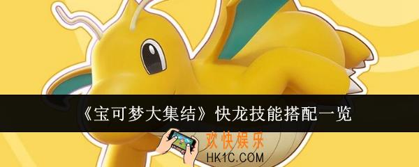 宝可梦大集结快龙技能怎么搭配