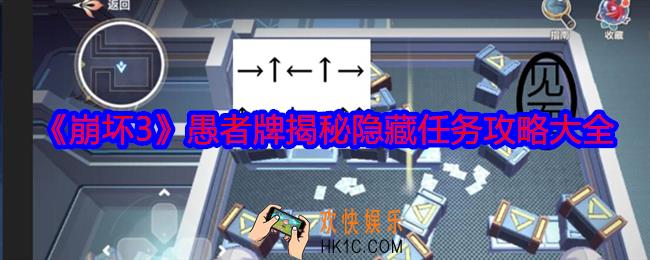 崩坏3愚者牌揭秘隐藏任务攻略大全