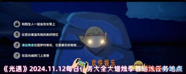 光遇今日任务2024.11.12