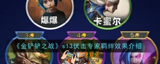 金铲铲之战s13伏击专家羁绊效果是什么