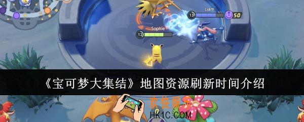 宝可梦大集结地图资源什么时候刷新