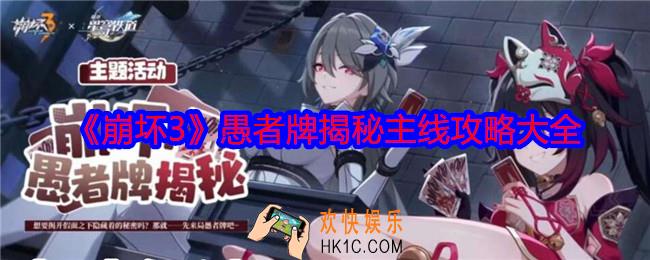 崩坏3愚者牌揭秘主线攻略大全