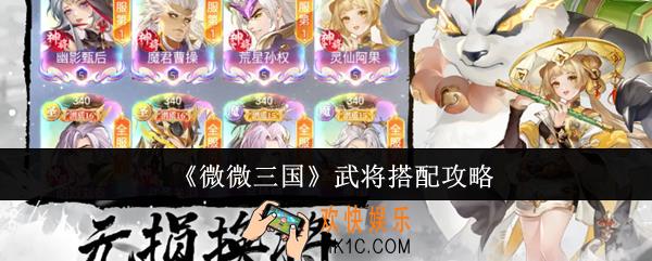 微微三国武将怎么搭配