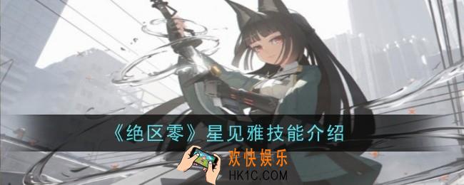 绝区零星见雅技能是什么