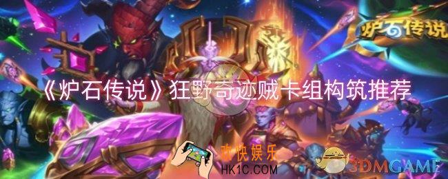 炉石传说狂野奇迹贼卡组怎么构筑