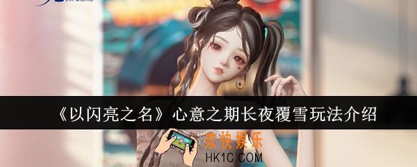 以闪亮之名心意之期长夜覆雪怎么玩