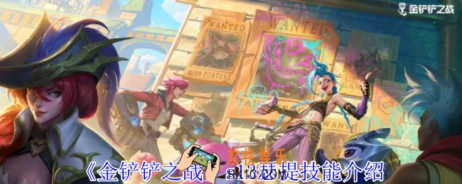 金铲铲之战s13瑟提有什么技能