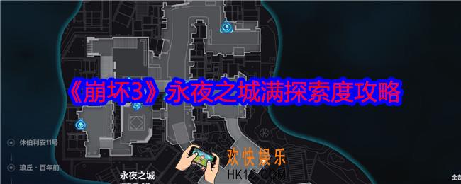崩坏3永夜之城怎么探索