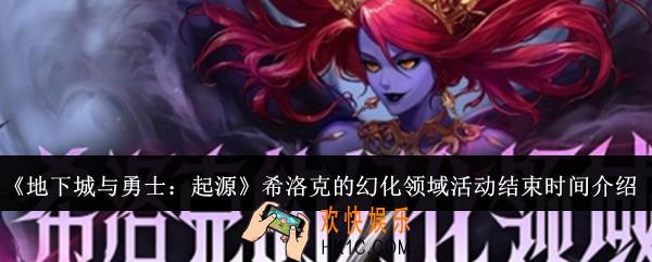 地下城与勇士起源希洛克的幻化领域活动什么时候结束