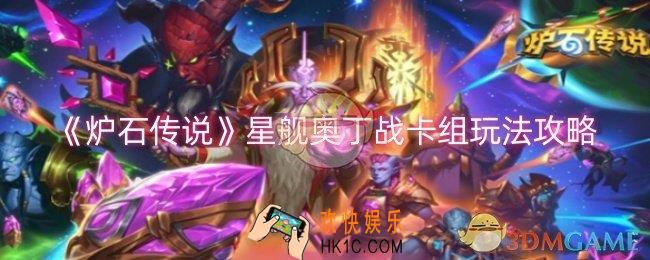 炉石传说星舰奥丁战卡组怎么玩