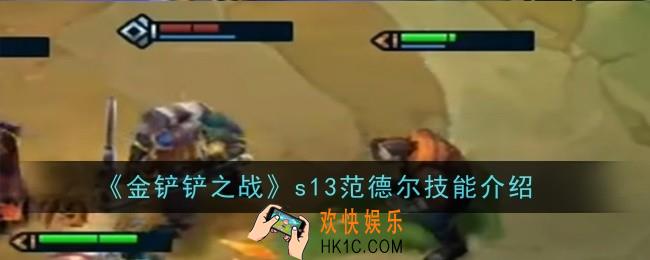 金铲铲之战s13范德尔技能是什么