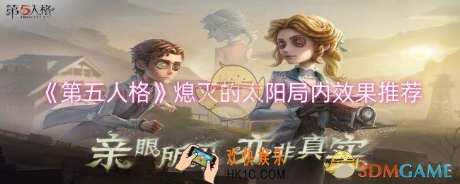 第五人格熄灭的太阳局内效果怎么样