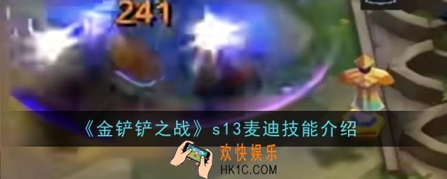 金铲铲之战s13麦迪技能是什么
