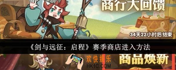 剑与远征启程赛季商店怎么进入