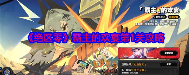 绝区零霸主的欢宴第一关怎么过