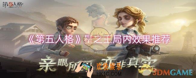 第五人格星之王局内效果怎么样