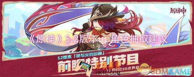 原神5.2版本up角色该不该抽