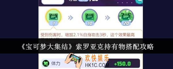 宝可梦大集结索罗亚克持有物怎么搭配